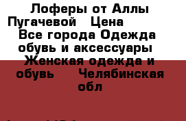 Лоферы от Аллы Пугачевой › Цена ­ 5 000 - Все города Одежда, обувь и аксессуары » Женская одежда и обувь   . Челябинская обл.